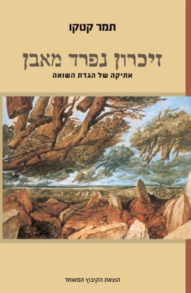 עטיפת הספר זיכרון נפרד מאבן: האתיקה של הגדת השואה | תמר קטקו