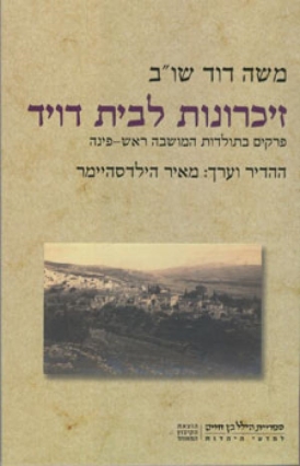 עטיפת הספר זכרונות לבית דוד: פרקים בתולדות המושבה ראש פינה | משה דוד שו"ב