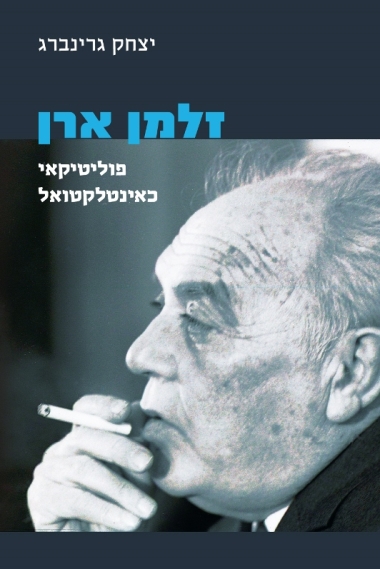 עטיפת הספר זלמן ארן: פוליטיקאי כאינטלקטואל | יצחק גרינברג