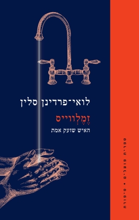עטיפת הספר זמֶֶלְווייס | לואי־פרדינן סלין