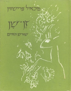 עטיפת הספר זֶ'ן שֶן: שורש החיים | מיכאיל פרישווין