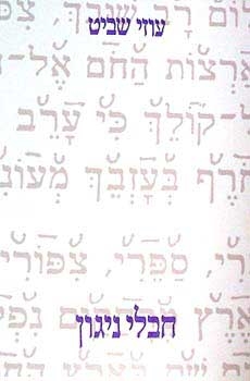 עטיפת הספר חבלי ניגון | עוזי שביט