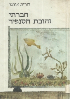 עטיפת הספר חברתי זהובת הסנפיר | דורית אורגד