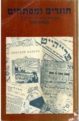 עטיפת הספר חוגרים ומפתחים: לתולדותיה של חבורת "דרור" ברוסיה | מתתיהו מינץ