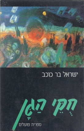 עטיפת הספר חוקי הגן | ישראל בר-כוכב