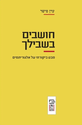 חושבים בשבילך מאת ערן פישר | עטיפה