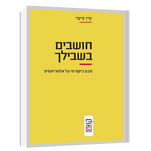 חושבים בשבילך מאת ערן פישר | עטיפה