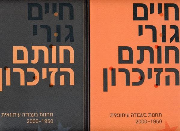 עטיפת הספר חותם הזכרון א-ב | חיים גורי