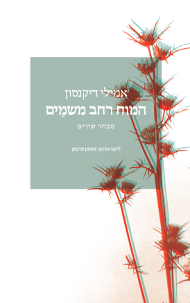 עטיפת הספר המוח רחב משמיים | אמילי דיקנסון