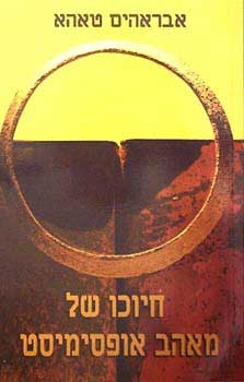 עטיפת הספר חיוכו של מאהב אופטימיסט | אבראהים טאהא