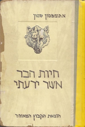 עטיפת הספר חיות הבר אשר ידעתי | ארנסט תומפסון סטון