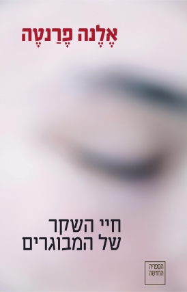 עטיפת הספר חיי השקר של המבוגרים | אלנה פרנטה