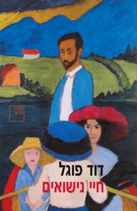 עטיפת הספר חיי נישואים | דוד פוגל