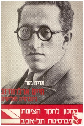 עטיפת הספר חיים ארלוזורוב: ביוגרפיה פוליטית | מרים גטר
