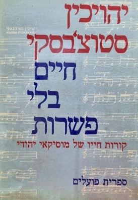 עטיפת הספר חיים בלי פשרות: קורות חייו של מוסיקאי יהודי | יהוכין סטוצ'בסקי
