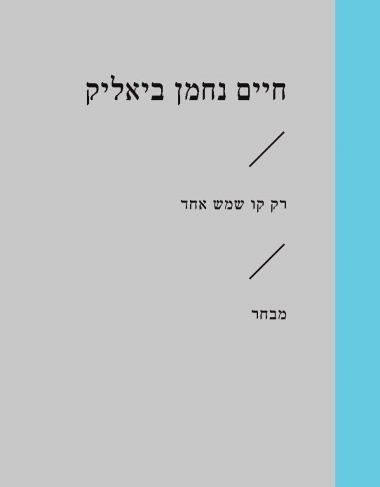 עטיפת הספר רק קו שמש אחד | חיים נחמן ביאליק
