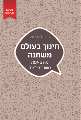 עטיפת הספר חינוך בעולם משתנה | דיוויד נ' פרקינס