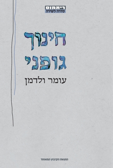 עטיפת הספר חינוך גופני | עומר ולדמן