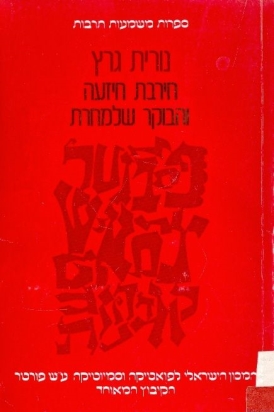 עטיפת הספר חירבת חיזעה והבוקר שלמחרת | נורית גרץ