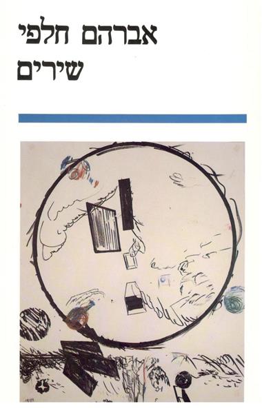 עטיפת הספר שירים ב' | חלפי אברהם