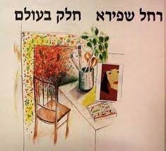 עטיפת הספר חלק בעולם | רחל שפירא