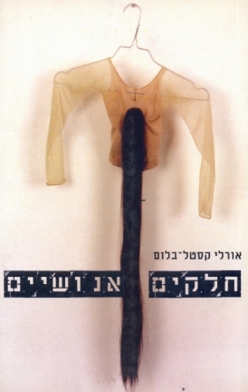 עטיפת הספר חלקים אנושיים | אורלי קסטל-בלום