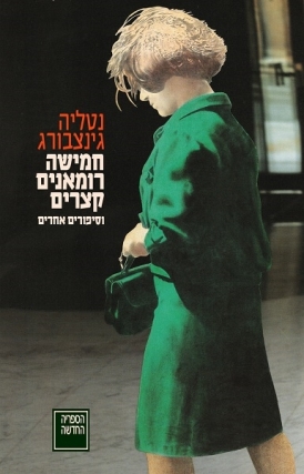 עטיפת הספר חמישה רומאנים קצרים | דיגיטלי | נטליה גינצבורג