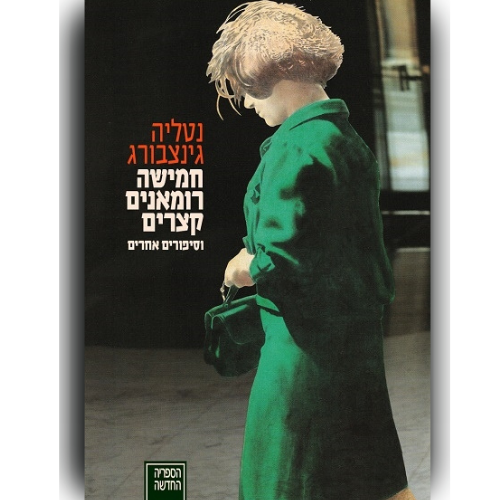 עטיפת הספר חמישה רומאנים קצרים | דיגיטלי | נטליה גינצבורג