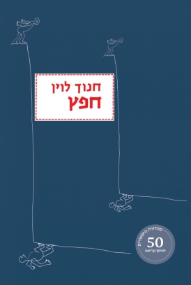 עטיפת הספר חפץ (מהדורה היסטורית) | חנוך לוין