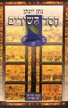 עטיפת הספר חסד השירים | נתן יונתן