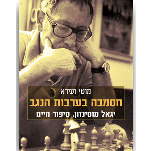 עטיפת הספר חסמבה בערבות הנגב | מוטי זעירא