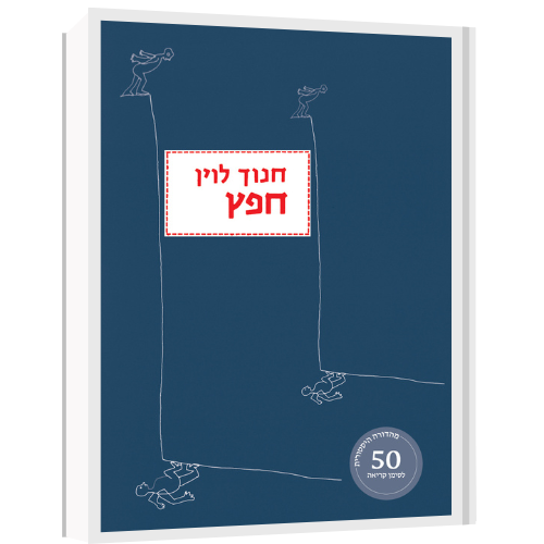 עטיפת הספר חפץ (מהדורה היסטורית) | חנוך לוין
