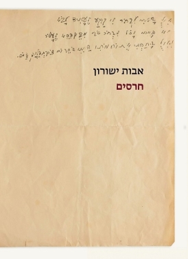 עטיפת הספר חרסים | אבות ישורון