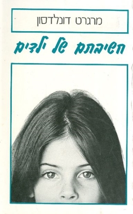 עטיפת הספר חשיבתם של ילדים | מרגרט דונלדסון