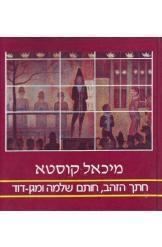 עטיפת הספר חתך הזהב: חותם שלמה ומגן דוד - נושא בין-תחומי | מיכאל קוסטא