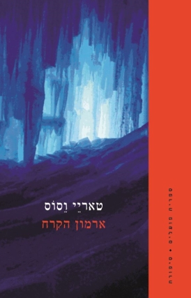 עטיפת הספר ארמון הקרח | דיגיטלי | טאריי וסוס