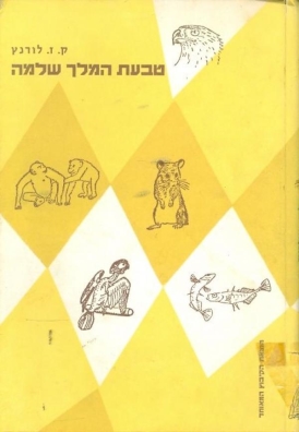 עטיפת הספר טבעת המלך שלמה | קונרד לורנץ