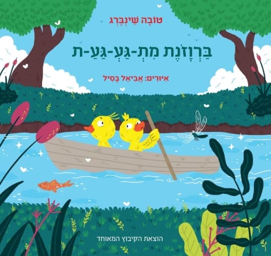 עטיפת הספר ברווזונת מת-גע-גע-ת | טובה שינברג