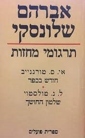 עטיפת הספר אברהם שלונסקי, תרגומי מחזות: כרך ב - טולסטוי | לב טולסטוי