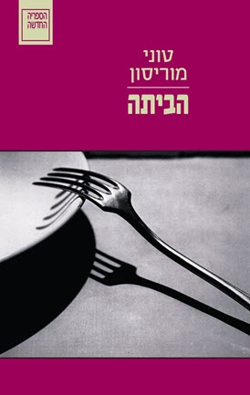 עטיפת הספר הביתה | טוני מוריסון