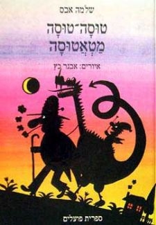 עטיפת הספר טוסה טוסה מטאטוסה | שלמה אבס