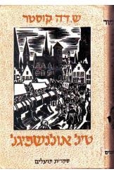 עטיפת הספר טיל אולנשפיגל | שארל דה קוסטר
