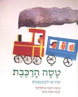עטיפת הספר טסה הרכבת: שירים לקטנטנים | רבקה בן-אליעזר (עורכת)