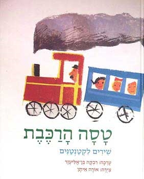 עטיפת הספר טסה הרכבת: שירים לקטנטנים | רבקה בן-אליעזר (עורכת)