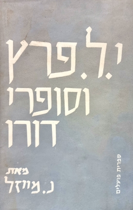 עטיפת הספר ספר י.ל. פרץ: י.ל. פרץ וסופרי דורו | נחמן מייזל