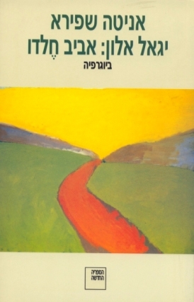 עטיפת הספר יגאל אלון: אביב חלדו - ביוגרפיה | אניטה שפירא