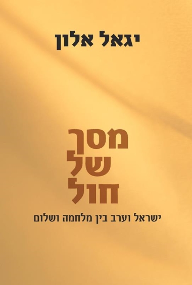 עטיפת הספר מסך של חול | יגאל אלון