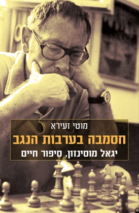 עטיפת הספר חסמבה בערבות הנגב | מוטי זעירא