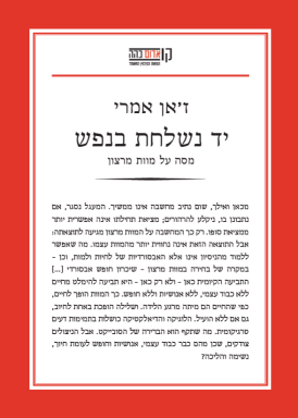 עטיפת הספר יד נשלחת בנפש | ז'אן אמרי
