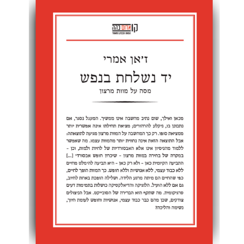 עטיפת הספר יד נשלחת בנפש | ז'אן אמרי